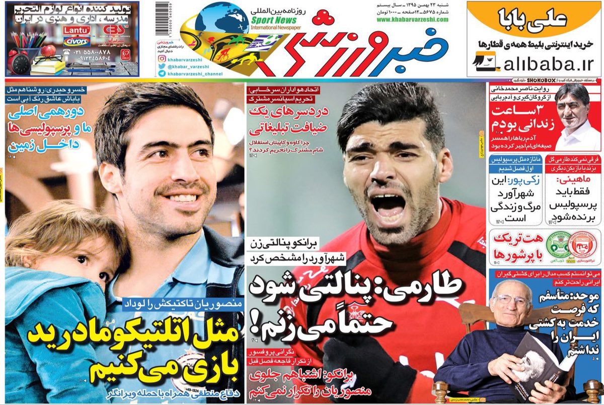 روزنامه‌های ورزشی بیست و سوم بهمن ماه