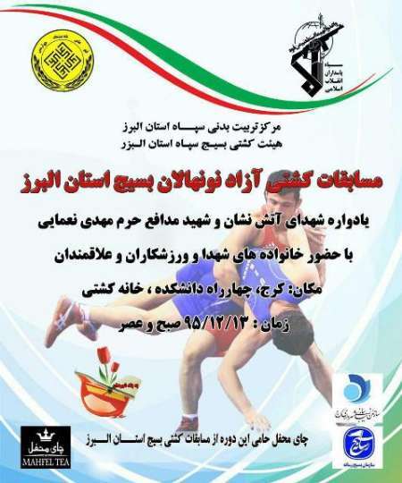 برگزاری مسابقه های کشتی آزاد نونهالان بسیج استان البرز