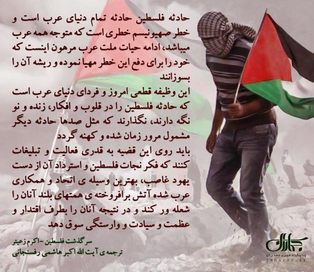 این وظیفه قطعی امروز و فردای دنیای عرب است که حادثه فلسطین را در قلوب و افکار، زنده و نو نگه دارند