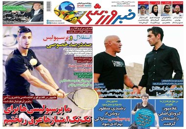روزنامه‌های ورزشی 19 فروردین 1399
