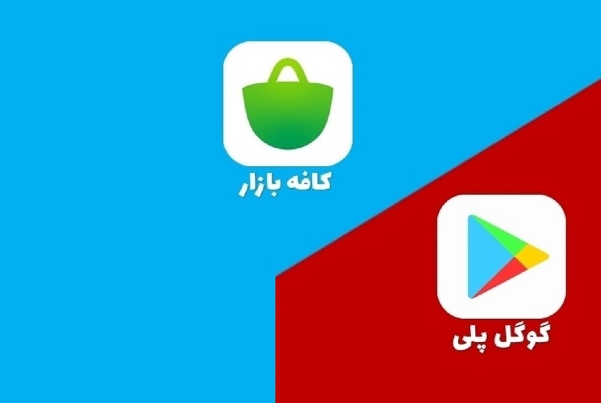 کافه بازار مخالفتش با فیلتر گوگل‌پلی را اعلام کرد: هیچ اپ‌استور ایرانی توانایی تأمین همه‌ی نیازهای کاربران را ندارد