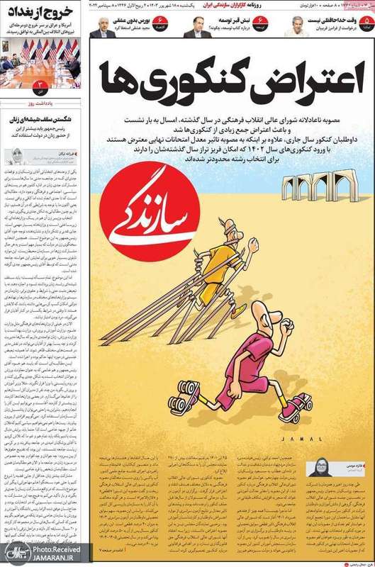 گزیده روزنامه های 18 شهریور 1403