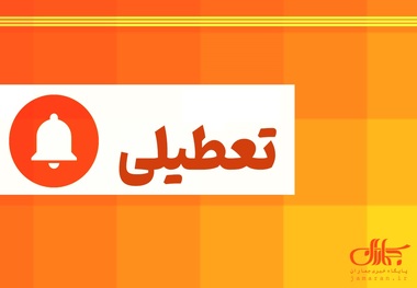 نظر دولت درباره افزایش تعطیلی آخر هفته در سال 1403