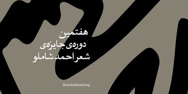 نتایج مرحله اول جایزه «شاملو» اعلام شد
