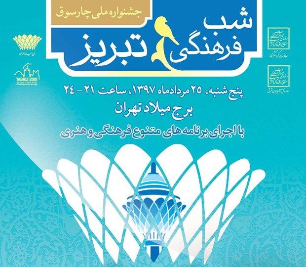 برج میلاد میزبان شب فرهنگی تبریز است