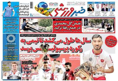 روزنامه‌های ورزشی 11 مرداد 1400
