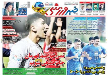روزنامه‌های ورزشی 2 خرداد 1398
