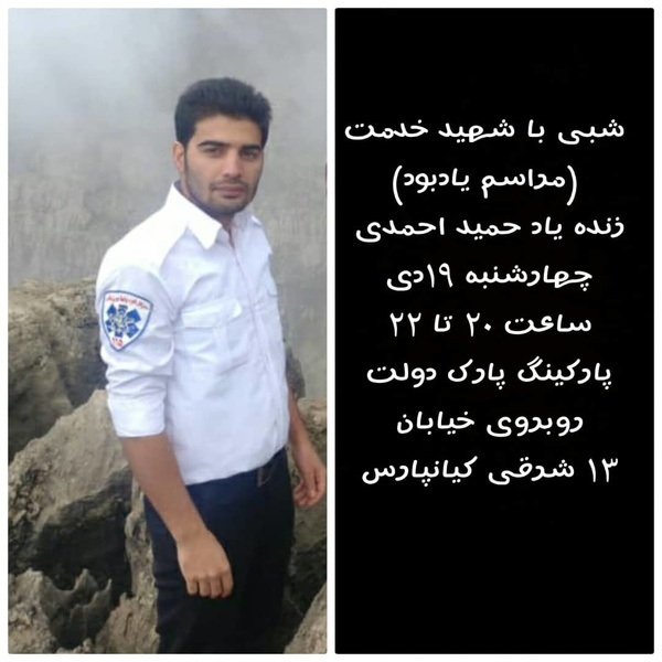 مراسم یادبود تکنسین شهید حمید احمدی در اهواز برگزار می‌شود