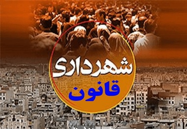ضرورت اصلاح و بازنگری در قانون شهرداری ها