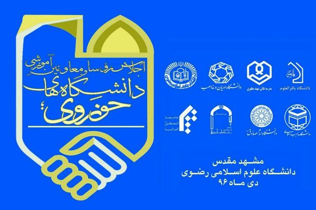 همایش سراسری دانشگاههای حوزوی در مشهد