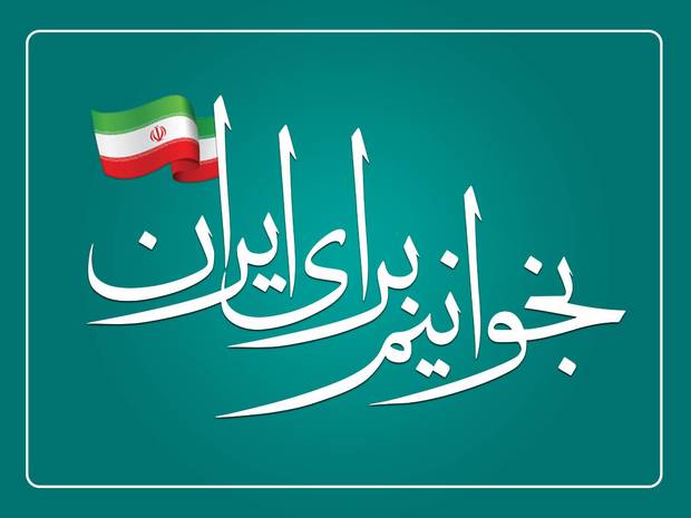 بخوانیم برای ایران