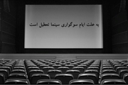 برنامه تعطیلی سینماهای گیلان  در شب‌های قدر
