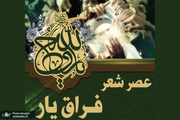 عصر شعر «فراق یار» در بیت تاریخی امام در خمین برگزار می شود