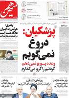گزیده روزنامه های 6 تیر 1403
