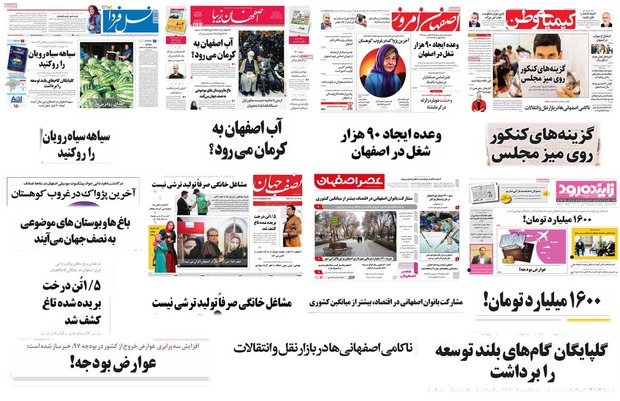 صفحه اول روزنامه های امروز استان اصفهان- سه شنبه 21 آذر