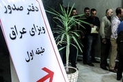 بازرسی از دفاتر صدور روادید عراق در مشهد آغاز شد