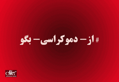 تحلیل هشتگ «از دموکراسی بگو»: مسئولیت‌گریزی به سبک پهلوی/ نقدی بر وعده‌های اثبات‌نشدهٔ فرزند شاه مخلوع