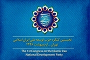 اعضای شورای مرکزی حزب توسعه ملی ایران انتخاب شدند