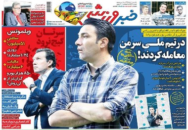 روزنامه‌های ورزشی  18 خرداد 1399
