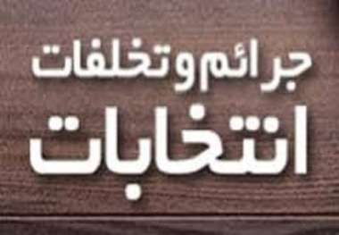احضار 22 نامزد انتخابات شورای اسلامی شهر مشهد به دادسرا
