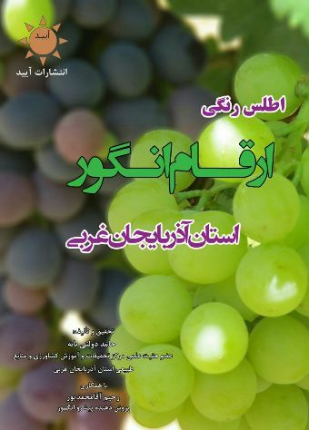 کتاب اطلس ارقام انگور آذربایجان غربی چاپ می شود