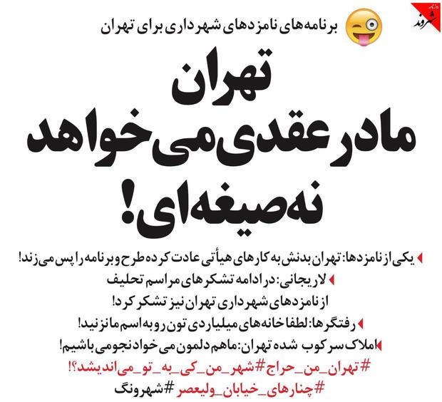 کنایه "شهرونگ" به موضوع انتخاب شهردار تهران