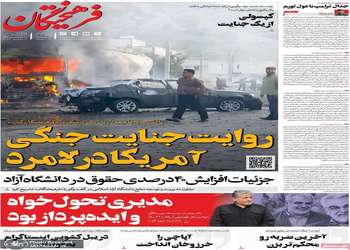 گزيده روزنامه های 21 خرداد 1405