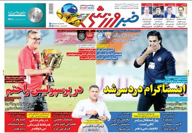 روزنامه‌های ورزشی 30 اردیبهشت 1398
