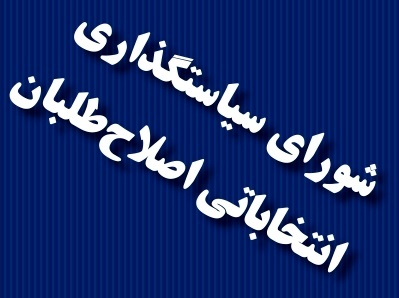 لیست اصلاح طلبان در انتخابات شورای شهر اراک منتشر شد