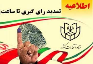 مهلت اخذ رای تا ساعت 23 تمدید شد