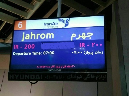 پرواز تهران به جهرم و بالعکس برقرار شد