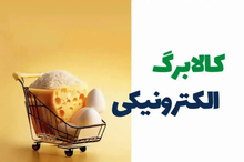 شیوه پرداخت کالابرگ جدید در خرداد ماه 1405 اعلام شد