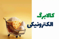 جدیدترین خبر از افزایش مبلغ کالابرگ در خرداد 1405/ سخنگوی دولت توضیح داد