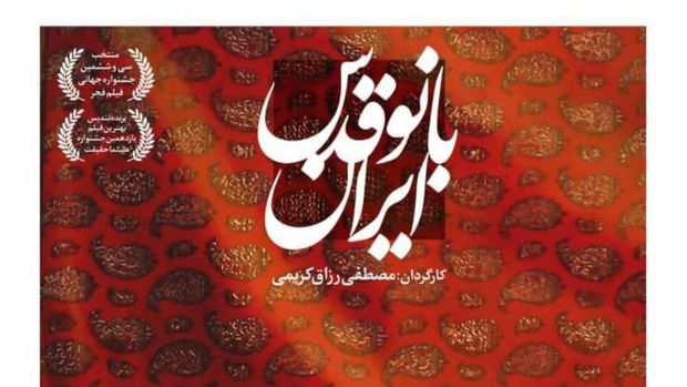 اولین نمایش تلویزیونی مستند «بانو قدس ایران» در شبکه مستند