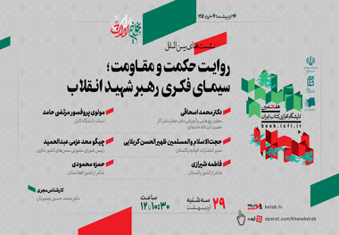 نشست بین‌المللی «روایت حکمت و مقاومت؛ سیمای فکری رهبر شهید انقلاب» برگزار می‌شود 