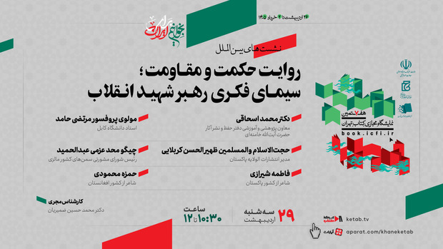 نشست بین‌المللی «روایت حکمت و مقاومت؛ سیمای فکری رهبر شهید انقلاب» برگزار می‌شود 