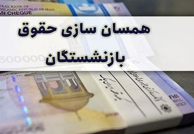درخواست قالیباف برای همسان‌سازی حقوق بازنشستگان