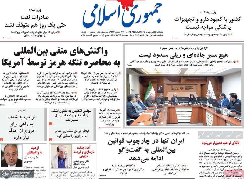 گزیده روزنامه های ۲۶ فروردین ۱۴۰۵