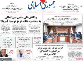 گزیده روزنامه های ۲۶ فروردین ۱۴۰۵