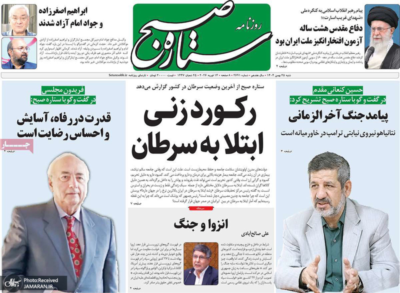 گزیده روزنامه های 25 بهمن 1404