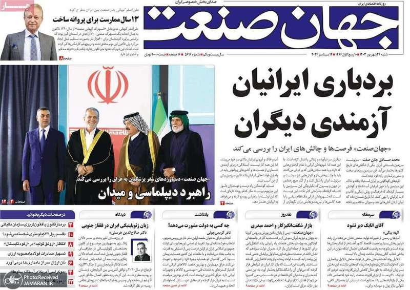 گزیده روزنامه های 24 شهریور 1403