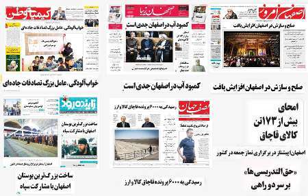 صفحه اول روزنامه های امروز استان اصفهان - دوشنبه 12 تیر