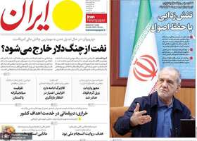 گزيده روزنامه های 1 اردیبهشت 1405