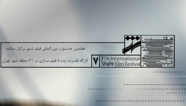 جشنواره فیلم شهر کارگاه های «ایده تا فیلمسازی» برگزار می کند