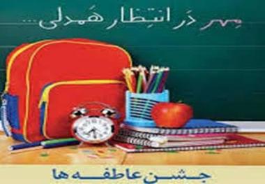 63 پایگاه جشن عاطفه ها در سبزوار برپا شد