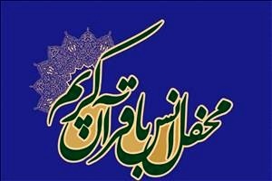 محفل انس با قرآن اصحاب رسانه مازندران  برگزار شد