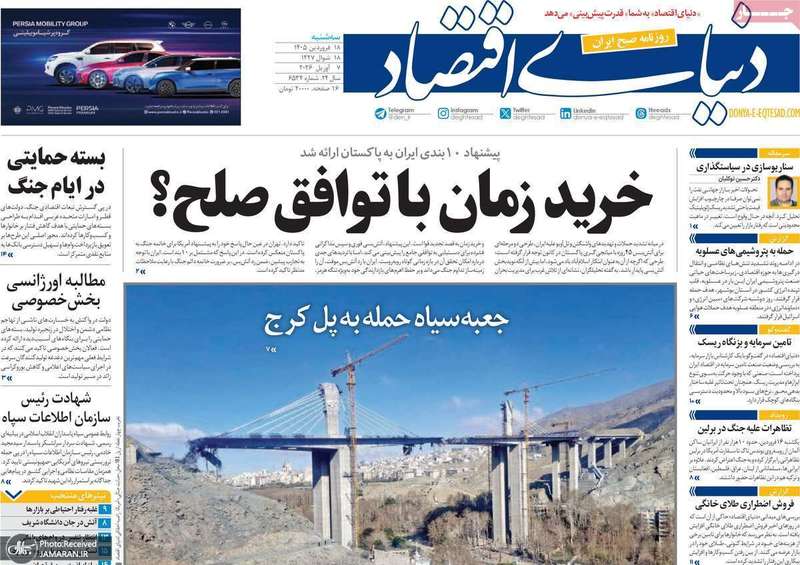 گزیده روزنامه های 18فروردین 1405