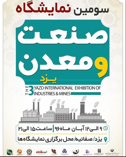 سومین نمایشگاه صنعت و معدن استان یزد هفتم آذر ماه گشایش می‌یابد