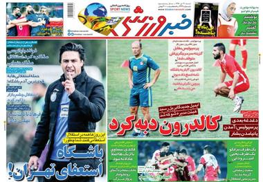 روزنامه‌های ورزشی 21 دی 1398
