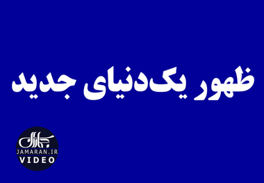 ظهور یک‌دنیای جدید